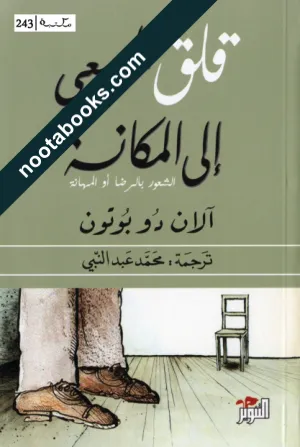 غلاف كتاب قلق السعي إلى المكانة - آلان دو بوتون