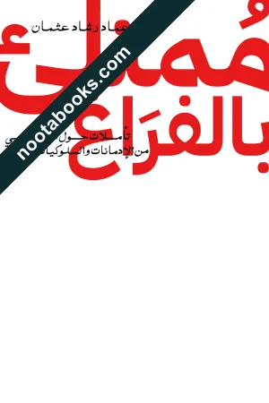 غلاف كتاب ممتلئ بالفراغ - عماد رشاد عثمان