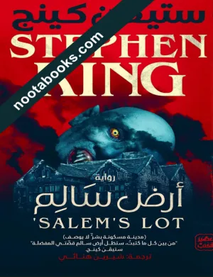 غلاف كتاب أرض سالم - ستيفن كينج