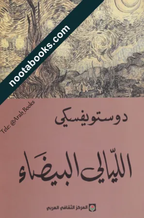 الليالي البيضاء