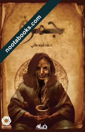غلاف رواية جمرة - دعاء عبد الرحمن الجدعاني