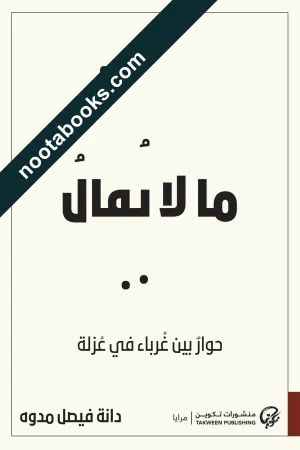 غلاف كتاب ما لا يقال: حوار بين غرباء في عزلة