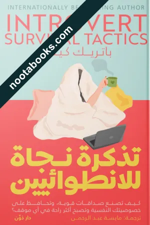 غلاف كتاب تذكرة نجاة للإنطوائيين - باتريك كينغ