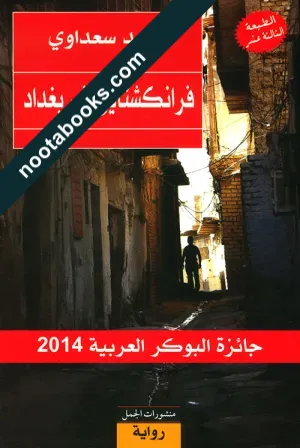 غلاف رواية فرانكشتاين في بغداد - أحمد سعداوي