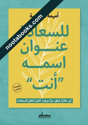 غلاف كتاب للسعادة عنوان اسمه "أنت"