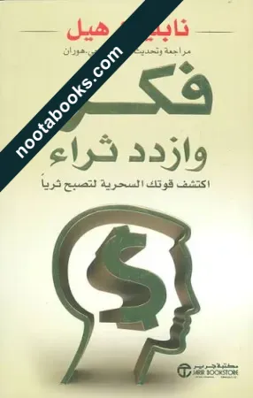 غلاف كتاب فكر و ازدد ثراء - نابليون هيل