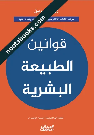 غلاف كتاب قوانين الطبيعة البشريّة - روبرت جرين