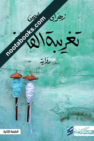 غلاف كتاب تغريبة القافر - زهران القاسمي