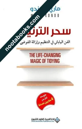 غلاف كتاب سحر الترتيب - ماري كوندو