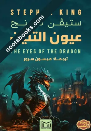 غلاف كتاب عيون التنين - ستيفن كينج