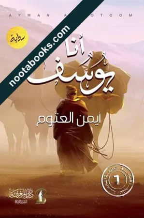 أنا يوسف