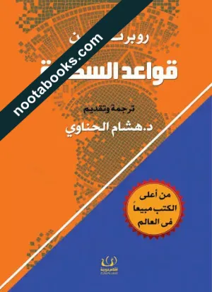 غلاف كتاب قواعد السطوة - روبرت جرين