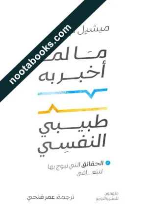 غلاف كتاب ما لم أخبر به طبيبي النفسي - ميشيل م. ماي