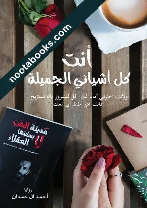 غلاف رواية أنت كل أشيائي الجميلة - أحمد آل حمدان