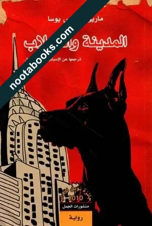 غلاف رواية المدينة و الكلاب - ماريو بارغاس يوسا