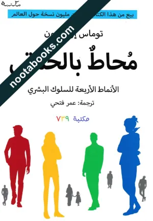 غلاف كتاب محاط بالحمقى - توماس إريكسون