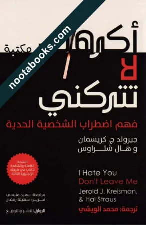 غلاف كتاب أكرهك لا تتركني