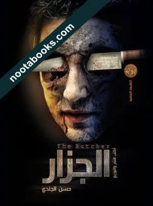 غلاف رواية الجزار