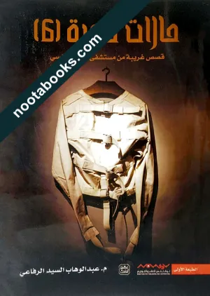 غلاف كتاب حالات نادرة 6 - عبد الوهاب السيد