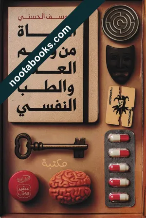غلاف كتاب النجاة من وهم العلاج و الطبّ النفسي - يوسف الحسني