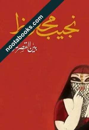 غلاف رواية بين القصرين - نجيب محفوظ