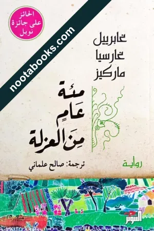 غلاف رواية مئة عام من العزلة - غابرييل غارسيا ماركيز