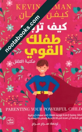 غلاف كتاب كيف تربّي طفلك القويّ - كيفن ليمان