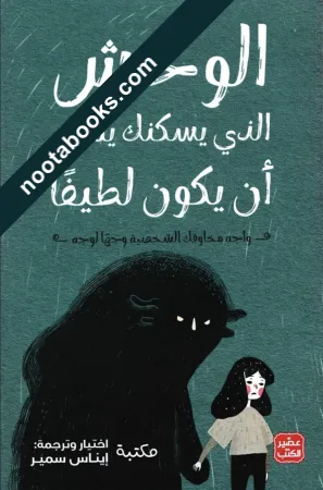 غلاف كتاب الوحش الذي يسكنك يمكن أن يكون لطيفا - إيناس سمير