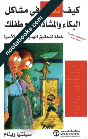 غلاف كتاب كيف تفوز في مشاكل البكاء و المشادات مع طفلك - سينثيا ويثام