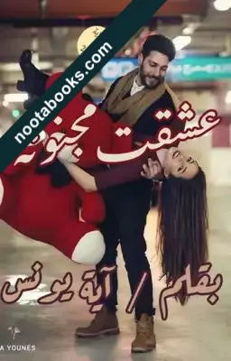 غلاف رواية عشقت مجنونة - آية يونس