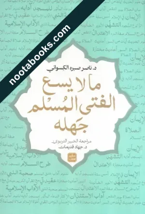 غلاف كتاب ما لا يسع الفتى المسلم جهله - ناصر يونس صبره الكسواني