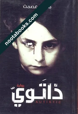 غلاف رواية ذاتوي - محمد عصمت