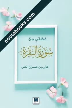 غلاف كتاب قصتي مع سورة البقرة - علي بن حسين العلي