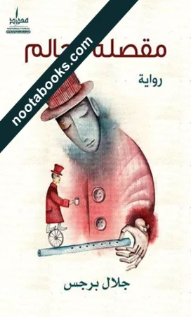 غلاف رواية مقصلة الحالم - جلال برجس