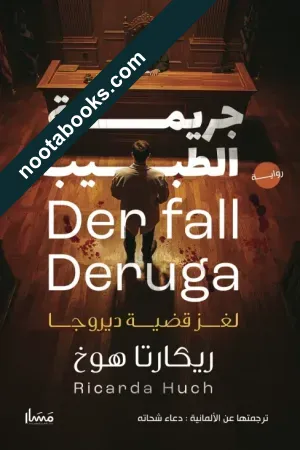 غلاف رواية جريمة الطبيب - لغز قضيّة ديروجا - - ريكاردا هوخ