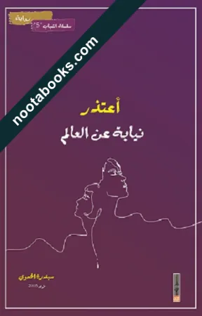 غلاف رواية أعتذر نيابة عن العالم - سيدرة الحموي