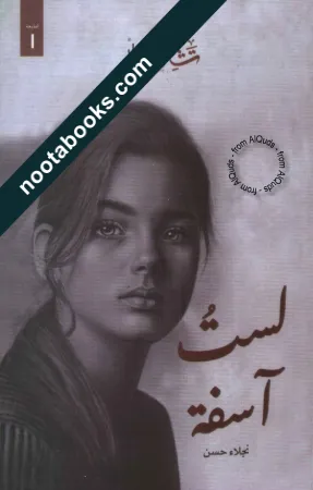 غلاف كتاب لست أسفة - نجلاء حسن