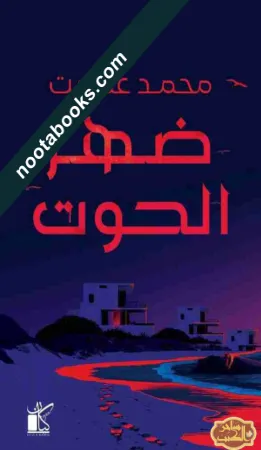 غلاف رواية ضهر الحوت - محمد عصمت