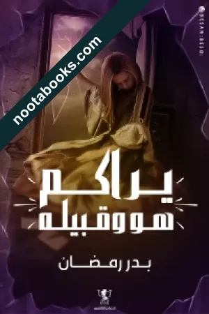 غلاف رواية يراكم هو و قبيله - بدر رمضان