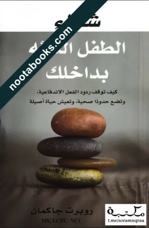 غلاف كتاب شفاء الطفل التائه بداخلك - روبرت جاكمان
