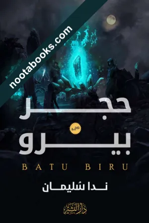 غلاف رواية حجر بيرو - ندا سليمان