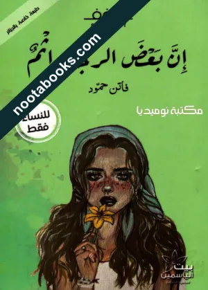 غلاف كتاب إنّ بعض الرجال إثم - فاتن حمّود