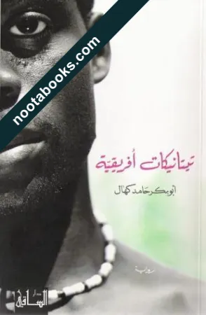 غلاف رواية تيتانيكات أفريقية - أبوبكر حامد كهال