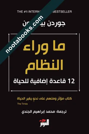 غلاف كتاب ما وراء النظام: 12 قاعدة إضافية للحياة - جوردن بيترسون