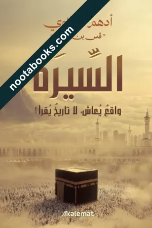 السيرة : واقع يعاش ، لا تاريخ يقرأ !
