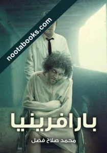 غلاف رواية بارافرينيا - محمد صلاح فضل