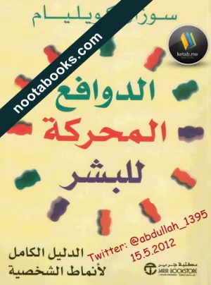 غلاف كتاب الدوافع المحركة للبشر - سوزان كويليام