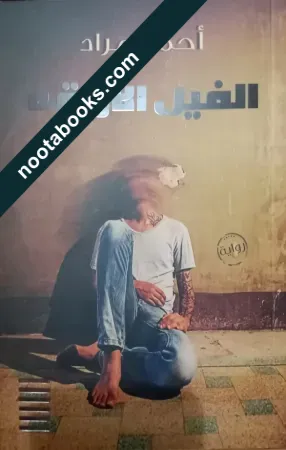 غلاف رواية الفيل الأزرق - أحمد مراد