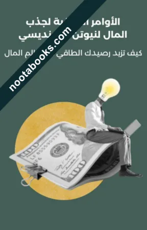 غلاف كتاب الأوامر الطاقيّة لجذب المال - نيوتن الكونديسي