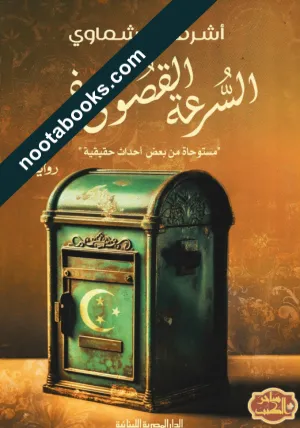 غلاف رواية السرعة القصوى صفر - أشرف العشماوي